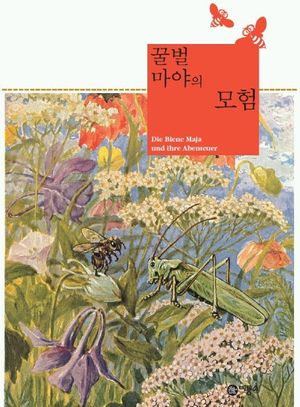 꿀벌 마야의 모험 표지