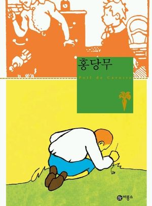 홍당무 표지