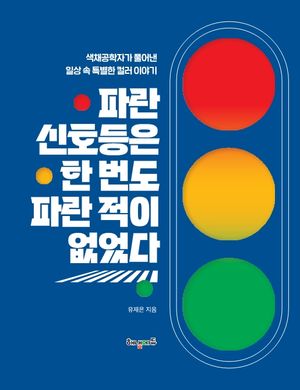 파란 신호등은 한 번도 파란 적이 없었다 표지