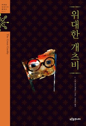 위대한 개츠비 표지