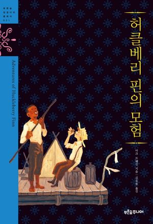 허클베리 핀의 모험 표지