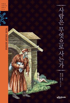 사람은 무엇으로 사는가 표지
