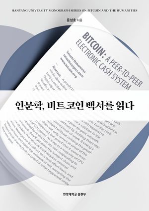 인문학, 비트코인 백서를 읽다 표지