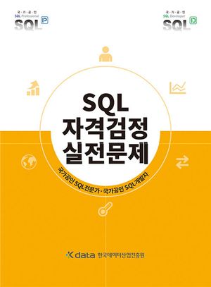 SQL 자격검정 실전문제 표지