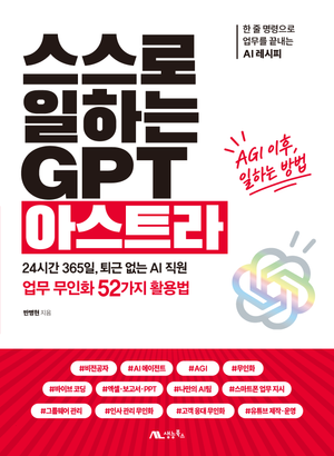 스스로 일하는 GPT 아스트라 표지