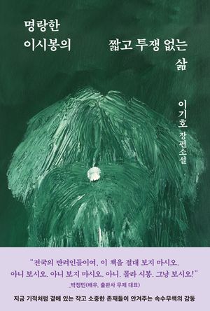 명랑한 이시봉의 짧고 투쟁 없는 삶 표지