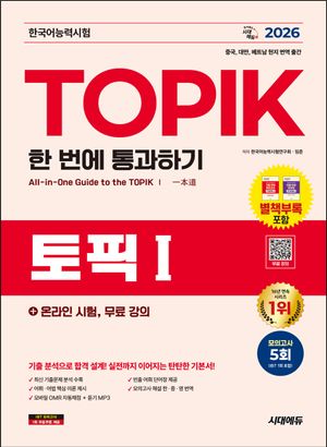 2026 한국어능력시험 TOPIK 1(토픽 1) 한 번에 통과하기 + 온라인 시험, 무료 강의 표지