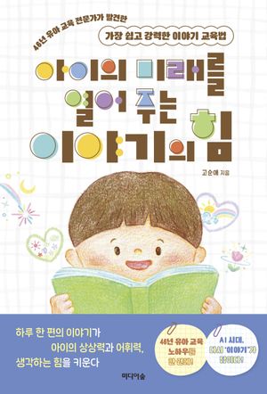 아이의 미래를 열어 주는 이야기의 힘 표지