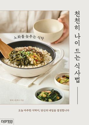 천천히 나이 드는 식사법 표지