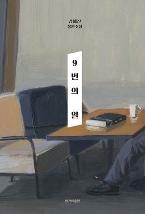 9번의 일 표지