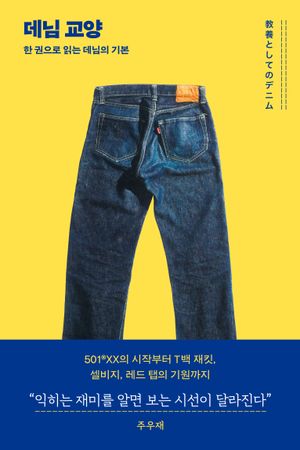 데님 교양 표지