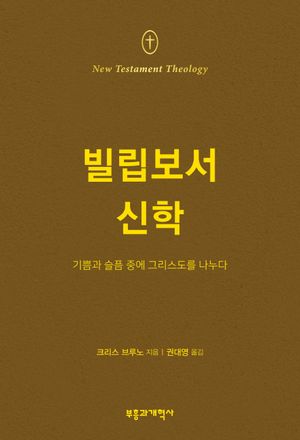 NTT 빌립보서 신학 표지