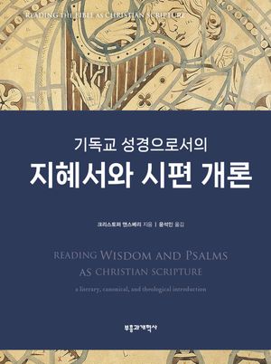 기독교 성경으로서의 지혜서와 시편 개론 표지