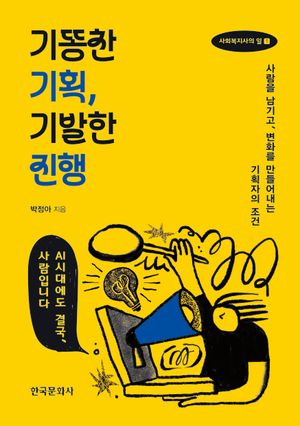 기똥찬 기획, 기발한 진행 표지