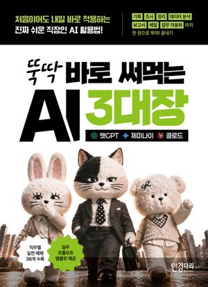 뚝딱 바로 써먹는 AI 3대장: 챗GPT · 제미나이 · 클로드 표지