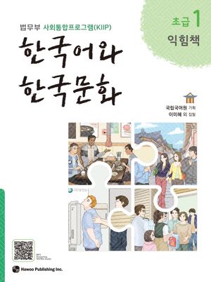 한국어와 한국문화 초급 1(익힘책) 표지