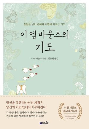 이 엠 바운즈의 기도 표지