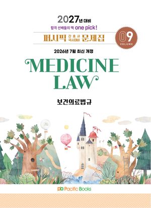 2027 퍼시픽 간호사 국시대비 문제집 9: 보건의료법규 표지
