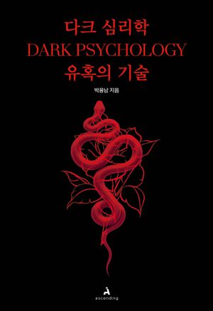 다크 심리학 : 유혹의 기술 표지