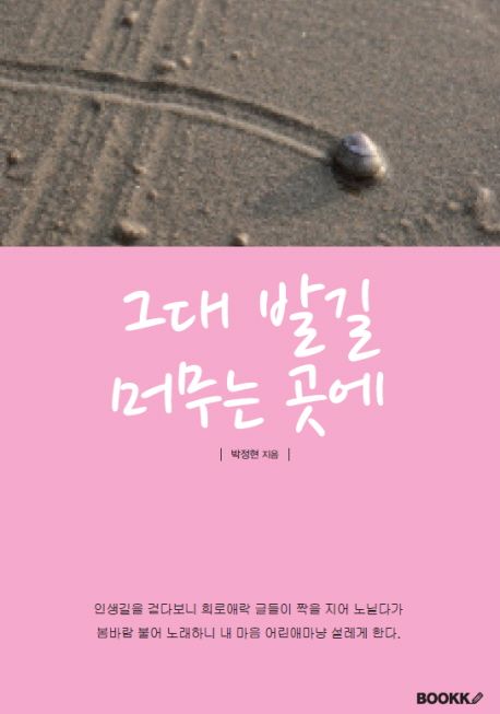 그대발길머무는곳에