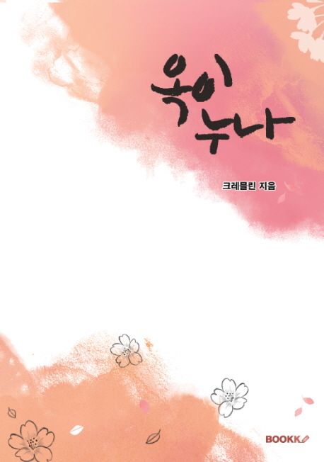 옥이누나