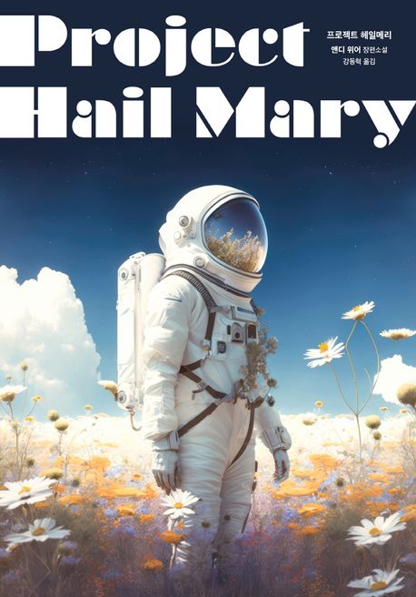 프로젝트 헤일메리 관련자료 2