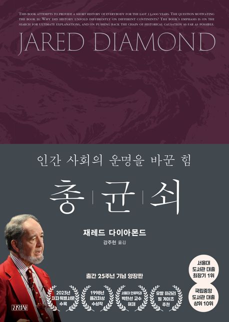 총 균 쇠(출간 25주년 기념 양장판)
