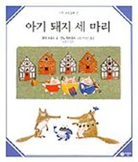 돼지세마리