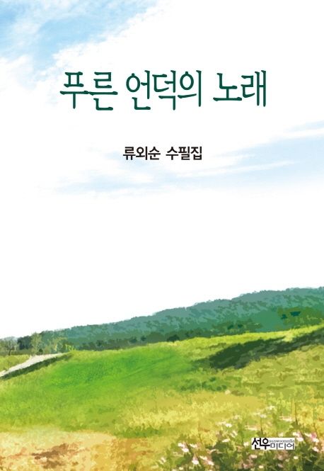 푸른언덕