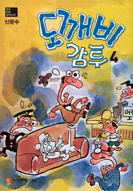 도깨비 감투 4(한국만화걸작선 23) | 교보문고 | 꽃피는아침마을