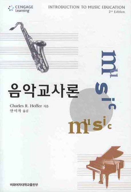 음악교사론 | 교보문고 | 꽃피는아침마을