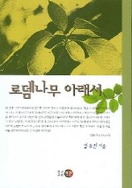 로뎀나무아래