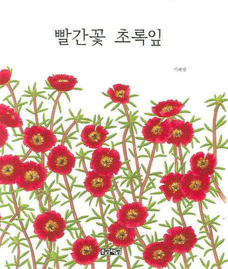 빨간꽃초록잎
