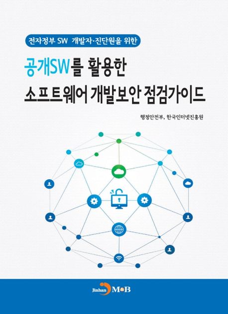 공개SW를 활용한 소프트웨어 개발보안 점검가이드 | 교보문고 | 꽃피는아침마을
