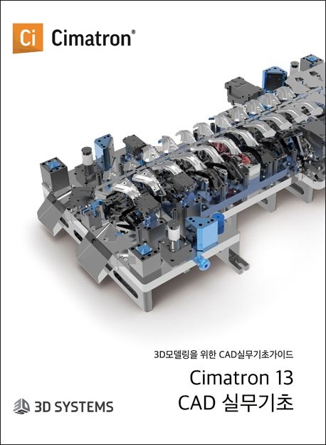 씨마트론(Cimatron) 13 CAD 실무 기초 | 교보문고 | 꽃피는아침마을