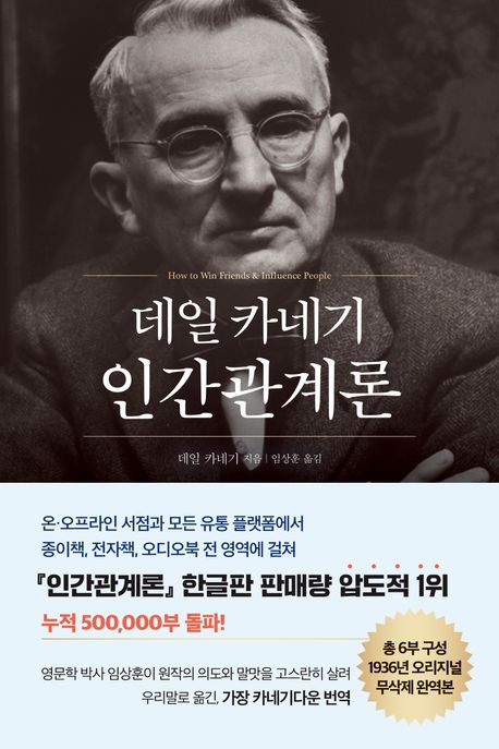 데일 카네기 인간관계론(50만부 돌파 초판 무삭제 완역본)