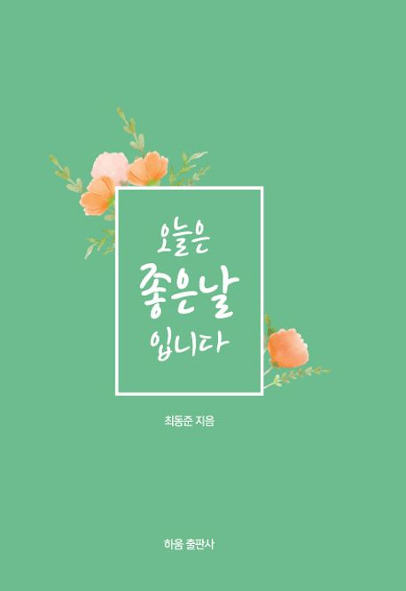 오늘은좋은날