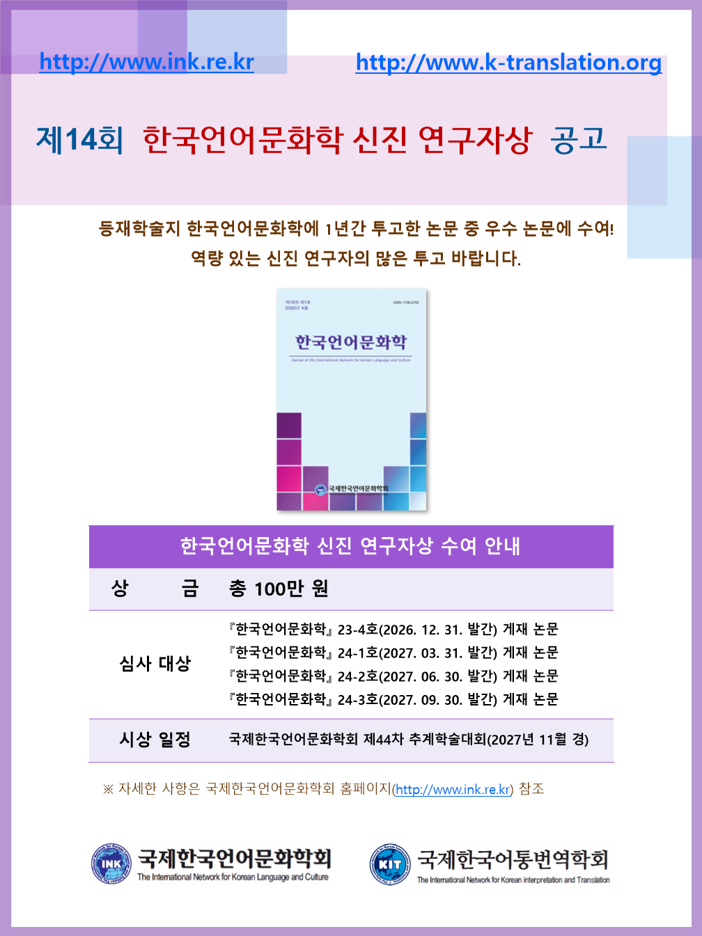%5B%ED%95%9C%EA%B5%AD%EC%96%B8%EC%96%B4%EB%AC%B8%ED%99%94%ED%95%99%5D%20%EC%A0%9C14%ED%9A%8C%20%EC%8B%A0%EC%A7%84%EC%97%B0%EA%B5%AC%EC%9E%90%EC%83%81%20%EC%95%88%EB%82%B401.png