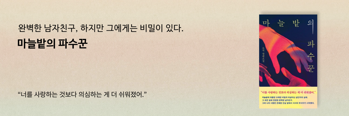 마늘밭의 파수꾼