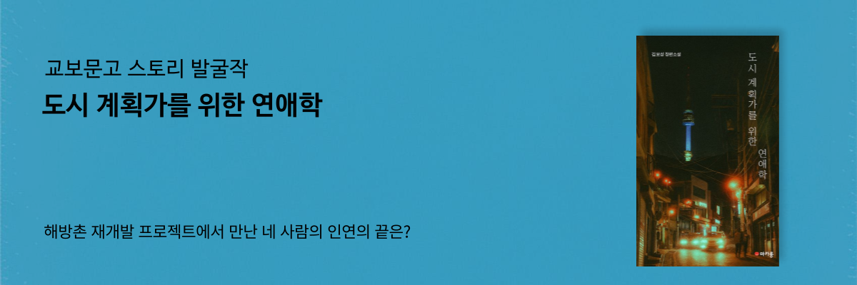 도시계획가를 위한 연애학
