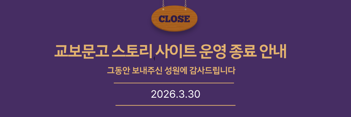 교보문고 스토리 사이트 서비스 종료